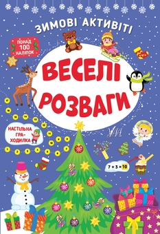 Бумажная книга «Зимові активіті (комплект із 4-х книг)», авторов Светлана Силич, Юлия Сикора - фото №3 - миниатюра