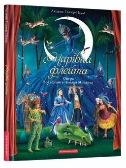 Бумажная книга «Чарівна флейта», автор Ингрид Лезер-Маттесиус - фото №1 - миниатюра