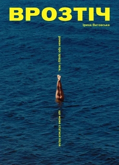 Бумажная книга «Врозтіч», автор Ирина Выговская - фото №1 - миниатюра