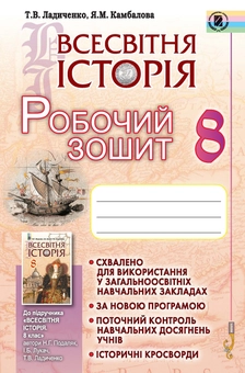 Бумажная книга «Всесвітня історія. Робочий зошит. 8 клас», авторов Татьяна Ладиченко, Янина Камбалова - фото №1 - миниатюра