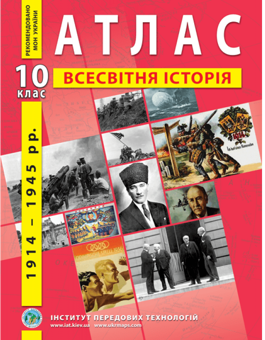 Бумажная книга «Атлас. Всесвітня історія. Новітній період 1914-1945 роки. 10 клас» - фото №1 - миниатюра