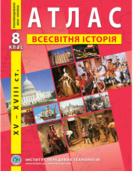 Бумажная книга «Атлас. Всесвітня історія. Нова історія XV-XVІІІ ст. 8 клас» - фото №1 - миниатюра