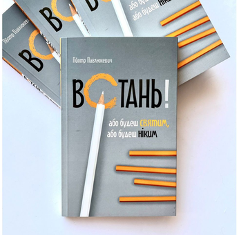 Бумажная книга «Встань! Або будеш святим, або будеш ніким», автор Пйотр Павлюкевич - фото №2 - миниатюра