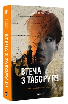 Бумажная книга «Втеча з Табору 14», автор Блейн Харден - фото №3 - миниатюра