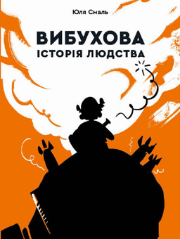 downloadable «Вибухова історія людства. Як хімія стала зброєю», автора Юлия Смаль– фото №1
