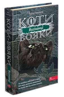 Бумажная книга «Коти-Вояки. Подарунковий комплект із 6 книг 3-го циклу», автор Эрин Хантер - фото №7 - миниатюра