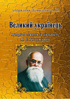 Бумажная книга «Великий українець. Матеріали з життя та діяльності М. С. Грушевського» - фото №1 - миниатюра