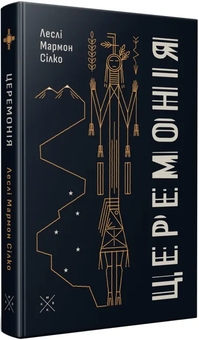 Паперова книга «Церемонія», автор Леслі Мармон Сілко - фото №2 - мініатюра