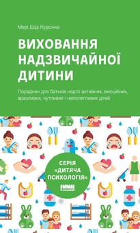 Паперова «Виховання надзвичайної дитини», автора Мері Шіді Курсінка– фото №1