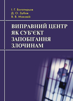Паперова «Виправний центр як суб'єкт запобігання злочинам», автора Иван Богатырёв– фото №1