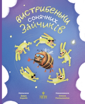 Бумажная книга «Вистрибеньки сонячних зайчиків», автор Дара Корний - фото №1 - миниатюра