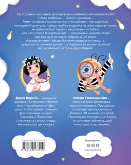 Бумажная книга «Вистрибеньки сонячних зайчиків», автор Дара Корний - фото №2 - миниатюра