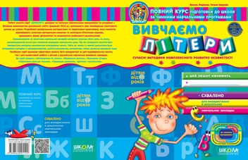 Паперова книга «Вивчаємо літери», авторів Василь Федієнко, Тетяна Уварова - фото №2 - мініатюра