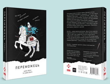 Паперова книга «Переможець», авторів Сюзі Уелч, Джек Уелч - фото №3 - мініатюра