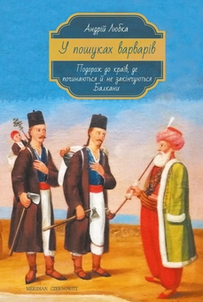 Бумажная книга «Андрій Любка (комплект з 5 книг)», автор Андрей Любка - фото №6 - миниатюра