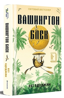 Бумажная книга «Вашингтон Блек», автор Эси Эдугян - фото №3 - миниатюра