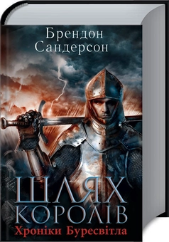 Паперова книга «Шлях королів», автор Брендон Сандерсон - фото №1 - мініатюра
