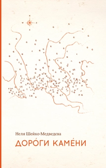 Паперова книга «Дороги камени», автор Неля Шейко-Медведєва - фото №1 - мініатюра