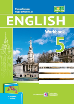 Бумажная книга «Англійська мова. Робочий зошит для 5 класу», авторов Оксана Косован, Надежда Витушинская - фото №1 - миниатюра