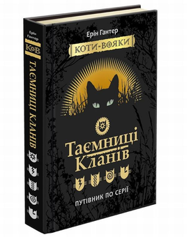Бумажная книга «Коти-вояки. Таємниці кланів. Путівник по серії», автор Эрин Хантер - фото №3 - миниатюра
