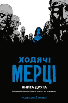 Бумажная «Ходячі мерці. Книга 2», автора Роберт Киркман– фото №1