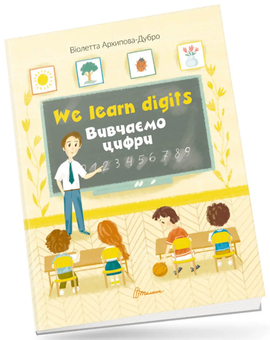 Паперова книга «We learn digits / Вивчаємо цифри», автор Віолетта Архіпова-Дубро - фото №3 - мініатюра