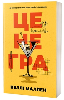 Паперова книга «Це не гра», автор Келлі Маллен - фото №1 - мініатюра