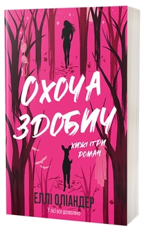 Бумажная книга «Охоча здобич», автор Элли Олеандер - фото №1 - миниатюра
