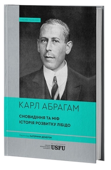 Бумажная книга «Сновидіння та міф. Історія розвитку лібідо», автор Карл Абрахам - фото №3 - миниатюра