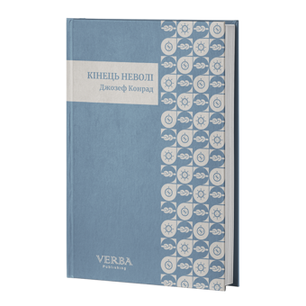 Бумажная книга «Кінець неволі», автор Джозеф Конрад - фото №3 - миниатюра