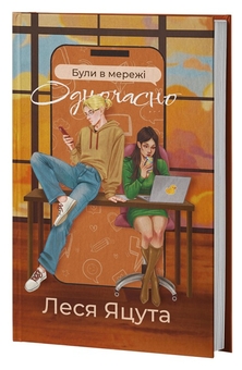Бумажная книга «Були в мережі одночасно», автор Леся Яцута - фото №1 - миниатюра