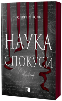 Бумажная книга «Наука спокуси», автор Юлия Попель - фото №2 - миниатюра