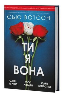 Бумажная книга «Ти, я, вона», автор Сью Уотсон - фото №1 - миниатюра