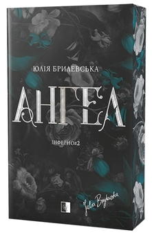 Бумажная книга «Ангел», автор Юлия Брылевська - фото №1 - миниатюра