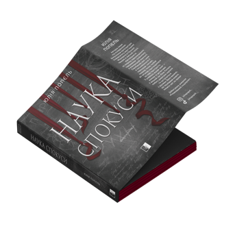 Бумажная книга «Наука спокуси», автор Юлия Попель - фото №3 - миниатюра