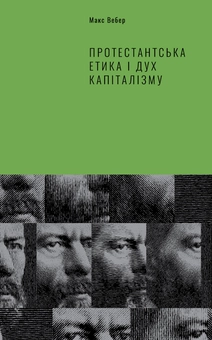 Бумажная книга «Класика економіки (комплект із 2 книг)», авторов Адам Смит, Макс Вебер - фото №4 - миниатюра