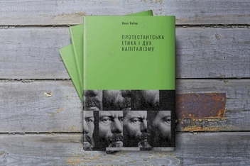 Бумажная книга «Протестантська етика і дух капіталізму», автор Макс Вебер - фото №2 - миниатюра
