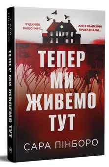 Бумажная книга «Тепер ми живемо тут», автор Сара Пинборо - фото №1 - миниатюра