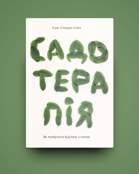 Бумажная книга «Садотерапія. Як позбутися бур’янів у голові », автор Сью Стюарт-Смит - фото №5 - миниатюра