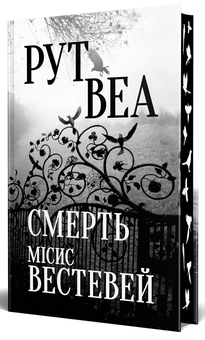 Бумажная книга «Смерть місис Вестевей», автор Рут Веа - фото №1 - миниатюра