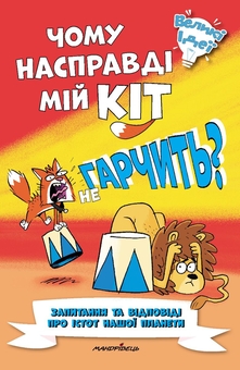 Бумажная книга «Чому насправді мій кіт не гарчить? », авторов Марк Пауэлл, Уильям Поттер - фото №1 - миниатюра