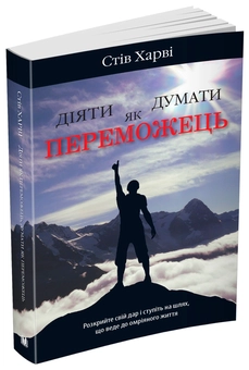 Паперова книга «Діяти як переможець, думати як переможець», автор Стів Гарві - фото №2 - мініатюра