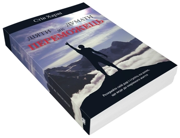 Паперова книга «Діяти як переможець, думати як переможець», автор Стів Гарві - фото №4 - мініатюра