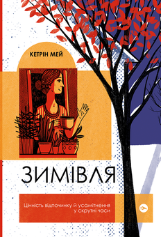 Бумажная книга «Зимовий комплект для всієї родини (комплект із 11 книг)», авторов Кэтрин Мэй, Геннадий Меламед, Эдит Патту, Анне Хольт, Стивен Кинг, Керстин Гир, Сара Джио, Кара Макдауэлл, Кэтрин Райдер, Джилл Барклем - фото №13 - миниатюра