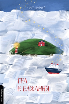Паперова книга «Гра в бажання», автор Меґ Шаффер - фото №1 - мініатюра