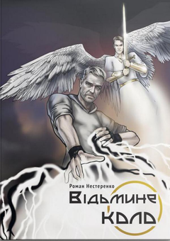 Бумажная книга «Відьмине коло», автор Роман Нестеренко - фото №1 - миниатюра