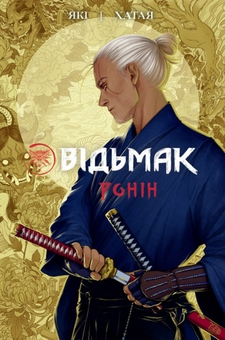 Паперова книга «Відьмак. Ронін», автор Рафал Які - фото №1 - мініатюра