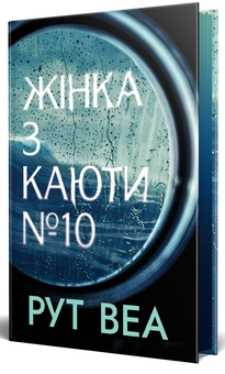 Бумажная книга «Жінка з каюти № 10», автор Рут Веа - фото №1 - миниатюра