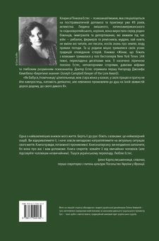 Паперова книга «Жінки, що біжать з вовками. Архетип Дикої жінки у міфах та легендах», автор Клариса Пінкола Естес - фото №3 - мініатюра