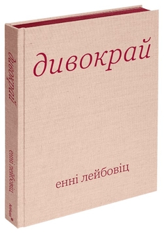 Бумажная книга «Дивокрай», автор Энни Лейбовиц - фото №2 - миниатюра